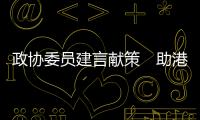 政协委员建言献策　助港青湾区发展