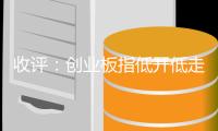 收评：创业板指低开低走跌1.21% 两市成交额缩量超2000亿