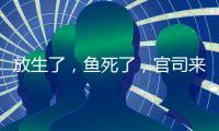 放生了
，鱼死了，官司来了
：非法投放外来物种首案背后难题