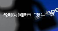 教师为何暗示“差生”弃考：保中考升学率，为职校输送生源
