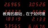 教育的基础
，在于如何理解“人”丨议教