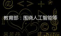 教育部：围绕人工智能等重点方向开设“微专业” 提升就业能力