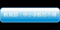 教育部	：中小学教材不得夹带商业广告