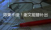效果不佳！谢文能替补出场45分钟，但多次出现传球失误