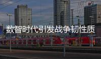 数智时代引发战争韧性质变
，无人作战平台成制胜“王牌”