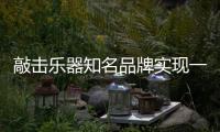 敲击乐器知名品牌实现一个成功品牌不能忽视三点