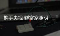携手央视 群富家照明 为梦想出发