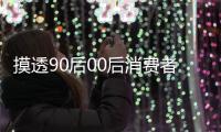 摸透90后00后消费者特性 晾衣架企业找准定位