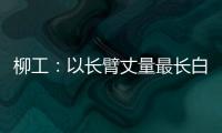柳工：以长臂丈量最长白昼