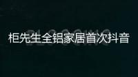 柜先生全铝家居首次抖音直播，吸引各界关注