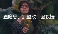 查隐患
、抓整改、强救援	！珠海汛期即将来临，他们提前做好准备→
