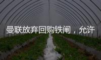 曼联放弃回购铁闸，允许其回归皇马	！选择坐收700万分成原因曝光