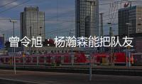 曾令旭：杨瀚森能把队友招呼起来 这是一种能力 这种性格能成事