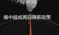 曝中超或再迎降薪政策 足协7日约谈各队