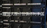 曝恒大报价世俱杯对手国脚 不符合标准被质疑炒作