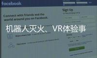 机器人灭火、VR体验事故……经开区这场活动科技感拉满！
