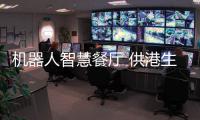 机器人智慧餐厅 供港生创业实训