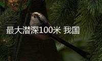 最大潜深100米 我国内河航道深潜搜救能力实现重大突破