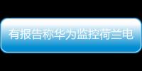 有报告称华为监控荷兰电信用户通话 外交部：有关指控完全站不住脚