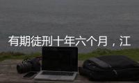 有期徒刑十年六个月，江西万年县委原书记毛奇受贿案一审宣判