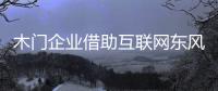 木门企业借助互联网东风 拓展新市场