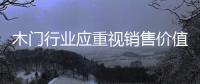 木门行业应重视销售价值的增长空间