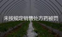 未按规定销售处方药被罚5000元，香洲区公布四起违法典型案例