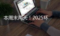 本周末两天
！2025环梦AI·智能机器人科普展珠海站开展