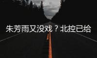 朱芳雨又没戏？北控已给陈国豪开出B类续约合同 广州准备全力追逐
