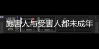 施害人与受害人都未成年， “未成年人保护”当保护谁�？丨快评