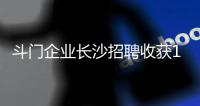 斗门企业长沙招聘收获1300份简历	�，逾200人现场达成就业意向