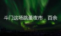 斗门这场跳蚤夜市，百余名小朋友练摊献爱心