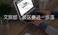文旅部：景区要进一步落实限量、预约、错峰要求