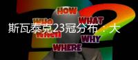 斯瓦泰克23冠分布�：大满贯6冠、1000赛10冠、年终总决赛1冠