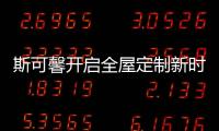 斯可馨开启全屋定制新时代	，定制美好生活家!