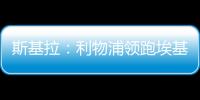 斯基拉�：利物浦领跑埃基蒂克争夺战�，球员已接受签约5年