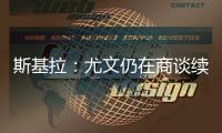 斯基拉�：尤文仍在商谈续租穆阿尼
，有两家英超俱乐部有意球员
