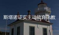 斯塔诺证实主动放弃执教塞尔维亚 或将执教国足
？