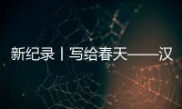 新纪录丨写给春天——汉口站76天