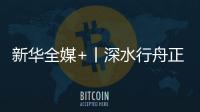 新华全媒+丨深水行舟正奋楫——中央企业改革攻坚进行时