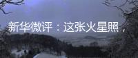 新华微评：这张火星照，实力中国造！