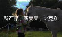 新产品，新变局
，比克推进纵深战略