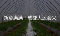 新意满满！成都大运会火炬、场馆长啥样？一文速览亮点