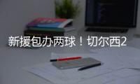 新援包办两球！切尔西2