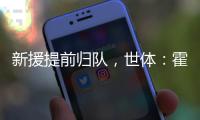 新援提前归队
，世体	：霍安
