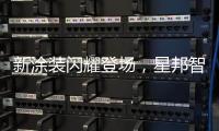 新涂装闪耀登场	，星邦智能以创新产品与全球化布局驱动未来增长极