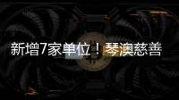 新增7家单位！琴澳慈善“朋友圈”再扩容