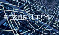 新年新目标，LED灯饰企业用实际行动巩固品牌形象