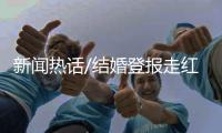 新闻热话/结婚登报走红 情系纸质浪漫