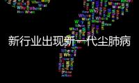 新行业出现新一代尘肺病患者�，全国人大代表呼吁设立专项基金